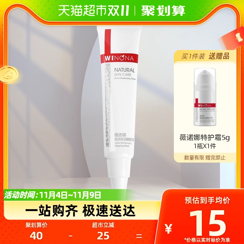 Winona/薇诺娜极润保湿睡眠面膜免洗深层补水滋润修护屏障15g*1支怎么看?