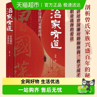 治家有道：曾国藩的家教密码