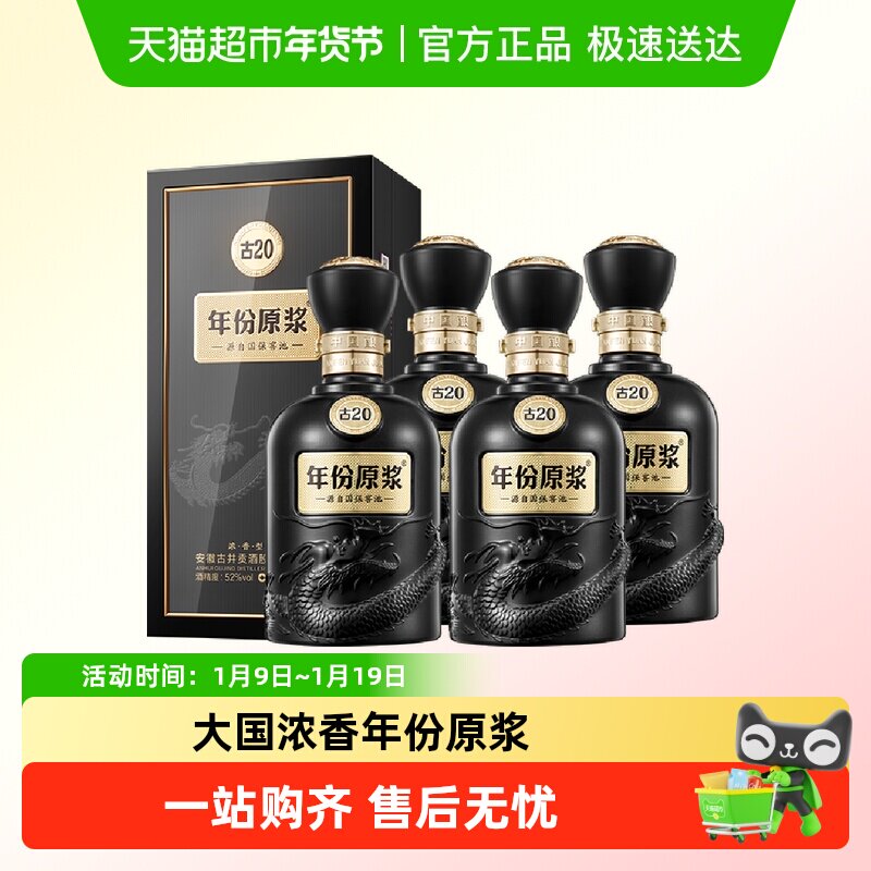 古井贡酒年份原浆中国香古20浓香白酒52度500ml*4瓶高端宴请酒水