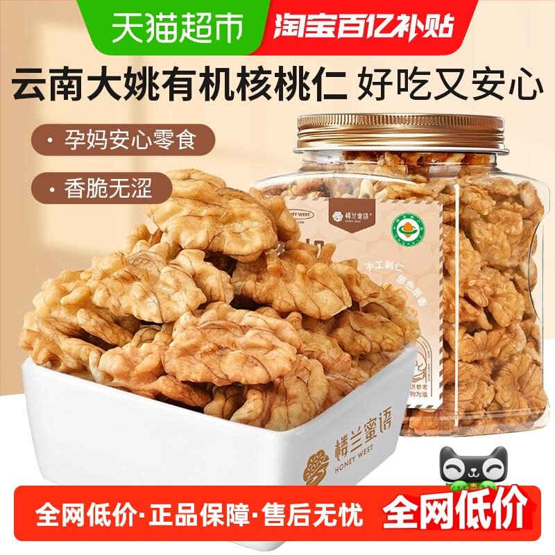 楼兰蜜语有机纸皮核桃仁无添加即食坚果云南原产香脆孕妇健康零食,零食/坚果/特产,核桃仁,淘宝优惠券,粉丝福利购,淘宝优惠卷