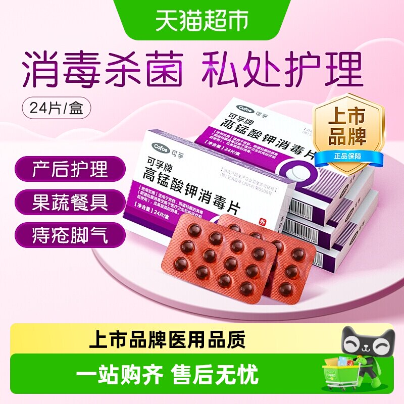 可孚高锰酸钾消毒片男女通用图片