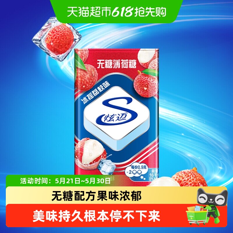 炫迈无糖薄荷糖冰摇荔枝味铁盒装糖果清新口气网红休闲零食品凑单