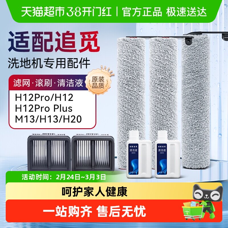 适配追觅洗地机配件H12S/M12S/H13/H12proplus/h20滚刷滤网清洁液