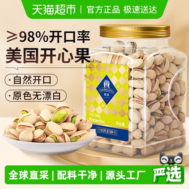 杭派 美国开心果 原味无添加无漂白自然开口 孕妇坚果零食送礼