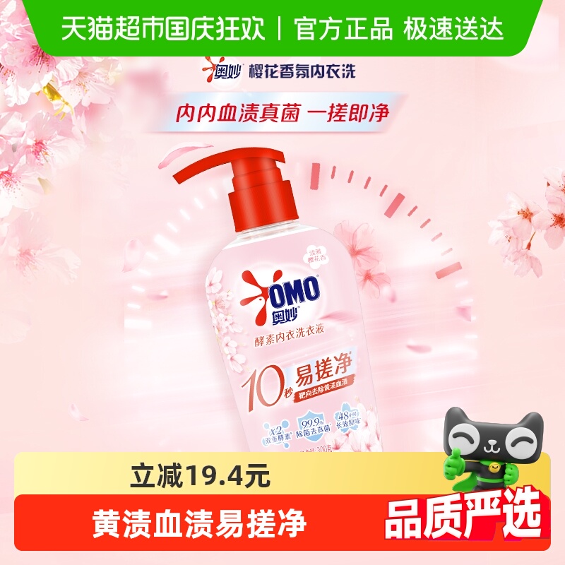 奥妙抑菌樱花香味内衣洗衣液