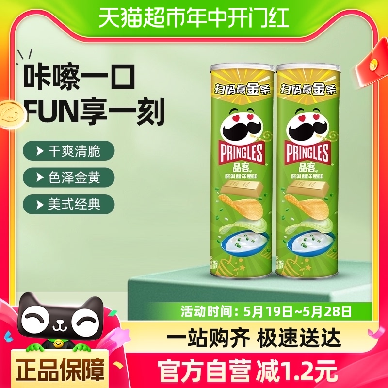 Pringles/品客薯片酸乳酪洋葱味110g*2罐小吃零食休闲膨化食品