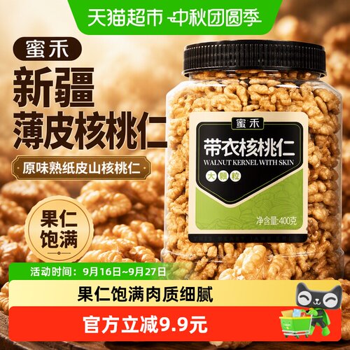 蜜禾新疆薄皮核桃仁手捏即开400g