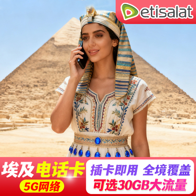 埃及电话卡etisalat 5G高速流量手机上网卡7-30天开罗出差旅游卡