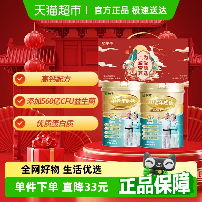 蒙牛多維高鈣中老年奶粉