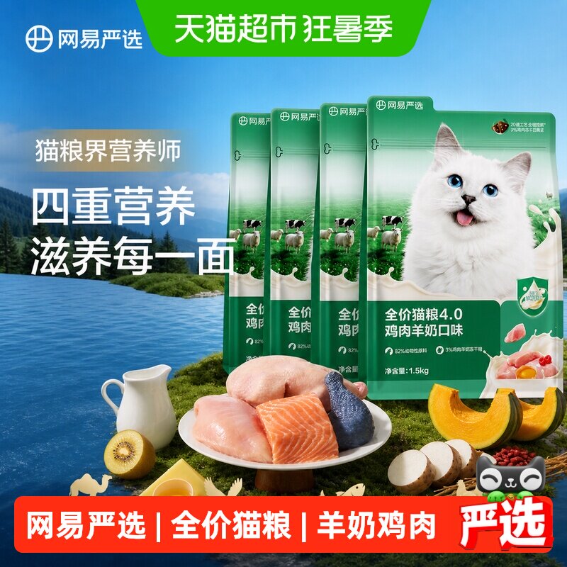 网易严选羊奶鸡肉猫粮