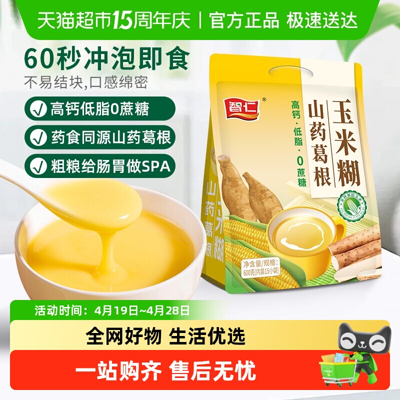 智仁无蔗糖山药葛根玉米糊袋装独立小包装营养冲泡早餐即食代餐粉