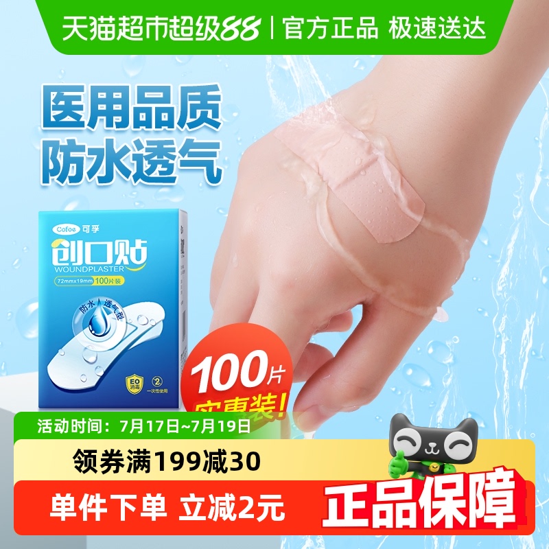 可孚医用创可贴防水透气100片