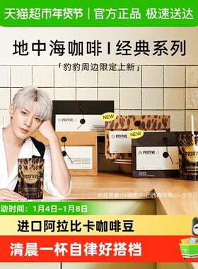 【邓为代言】PH地中海黑咖啡阿拉比卡冻干美式速溶袋装positive
