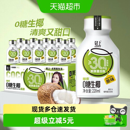 轻上0糖生椰椰子汁饮品