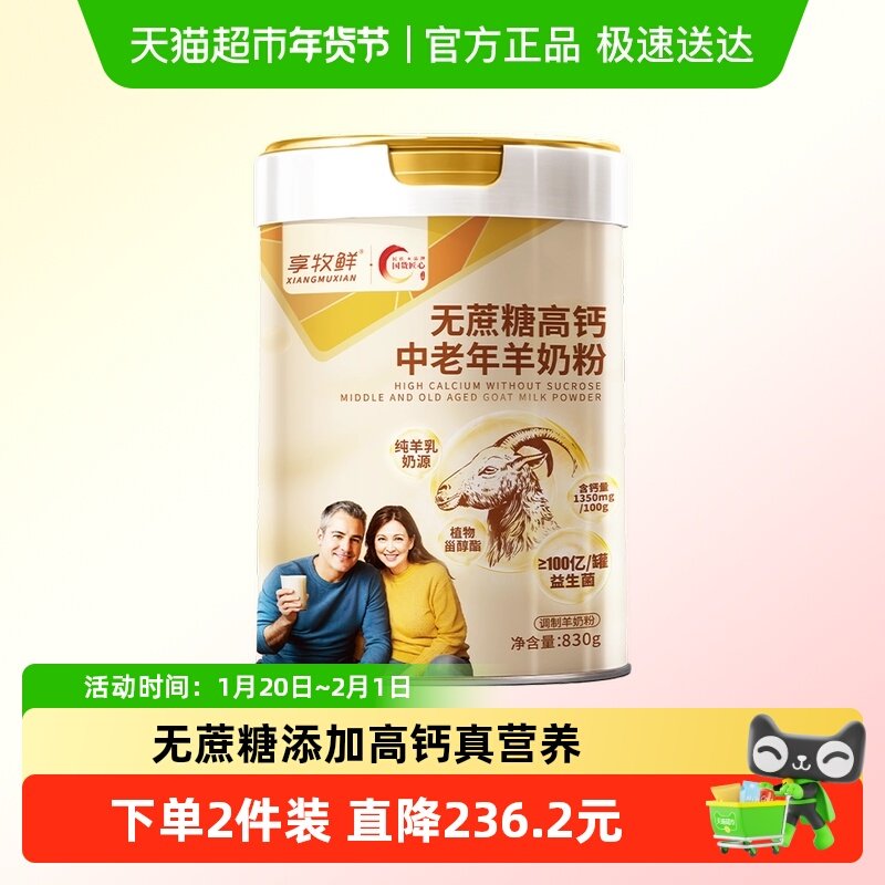 享牧鲜中老年人羊奶粉无蔗糖富硒高钙益生菌老人成人山羊奶粉罐装,咖啡/麦片/冲饮,学生/成人/中老年羊奶粉,淘宝优惠券,粉丝福利购,淘宝优惠卷