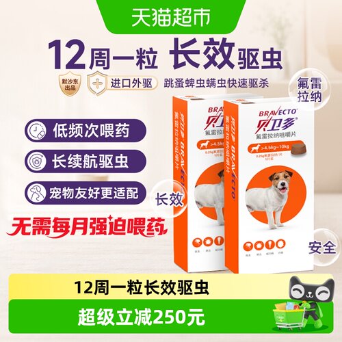 贝卫多奥地利狗12周1粒驱虫药