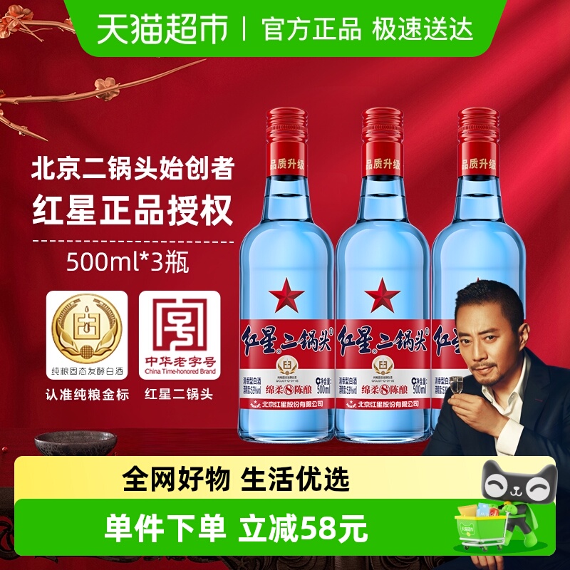 红星二锅头陈酿纯粮500ml*3瓶