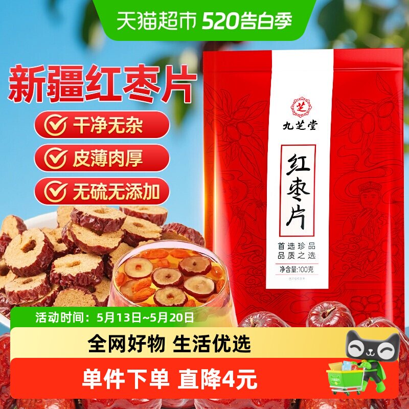 九芝堂新疆若羌红枣片干大枣脆片特级即食去核无核泡水泡茶专用