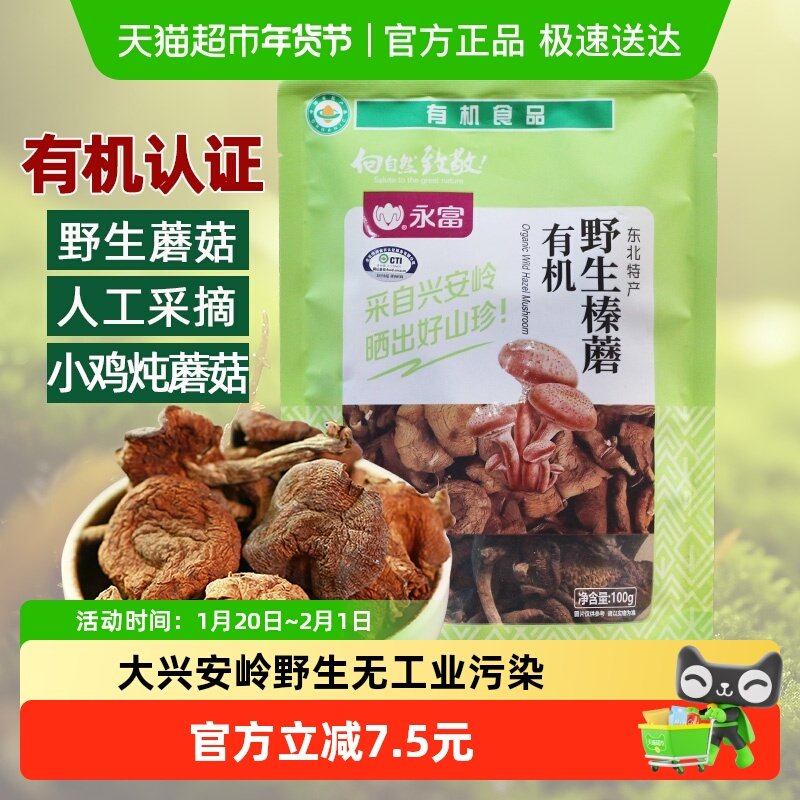 【有机野生】永富 榛蘑100g东北特产干货大兴安岭无污染蘑菇,粮油调味/速食/干货/烘焙,香菇类,淘宝优惠券,粉丝福利购,淘宝优惠卷