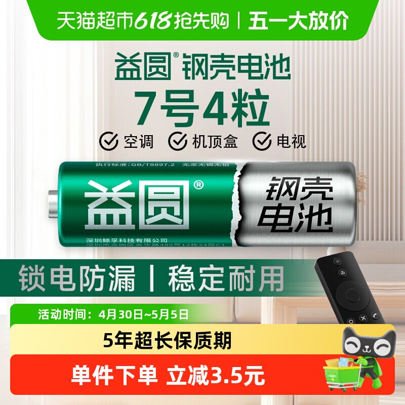 益圆钢壳电池7号4粒空调电视遥控器七号智能电子门锁玩具体脂秤