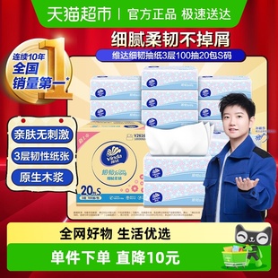3层100抽20包纸巾箱装 维达细韧抽纸软抽S码 下拉详情享补贴价