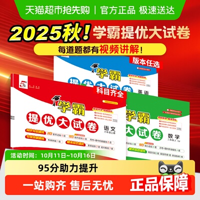 2025秋学霸提优大试卷1-6年级