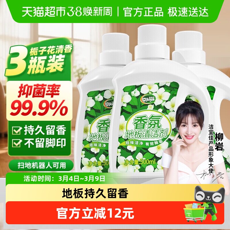 洁宜佳栀子花香氛地板清洁剂500ml3瓶抑菌香氛瓷砖大理石木地面