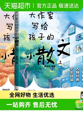 大作家写给孩子的小散文+诗歌上下册全套小学版 1-6年级作文素材