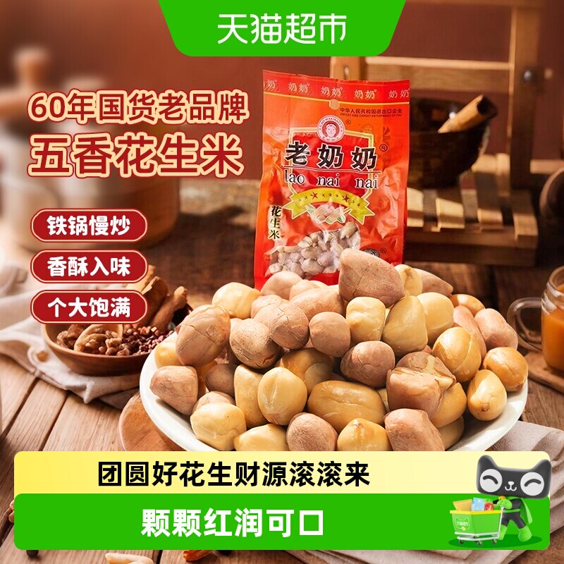 老奶奶五香花生米粒粒饱满非油炸图片