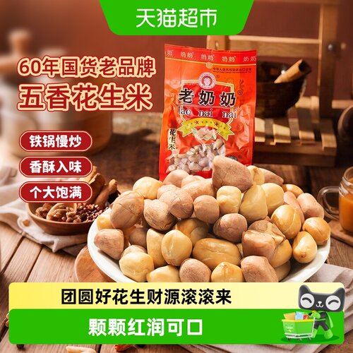 老奶奶五香花生米粒粒饱满非油炸