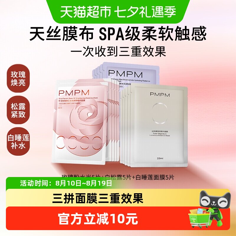 PMPM焕亮保湿补水去黄气贴片面膜