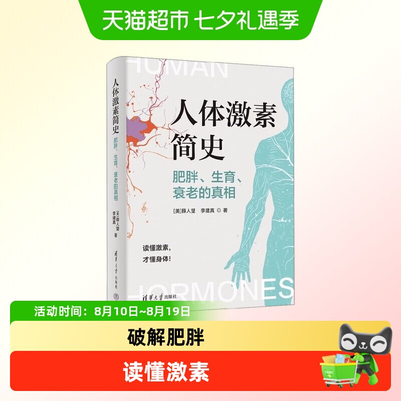 人体激素简史肥胖生育衰老的真相多巴胺内啡肽老而不衰的科学科普