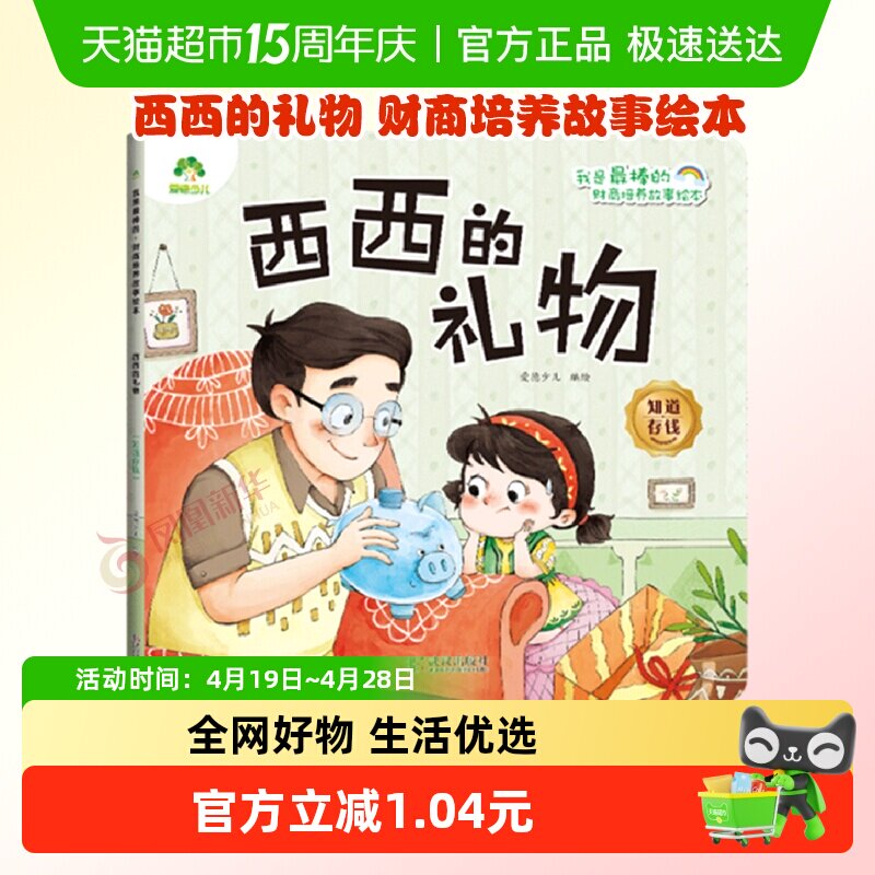 西西的礼物.知道存钱-我是最棒的.财商培养故事绘本 爱德理财