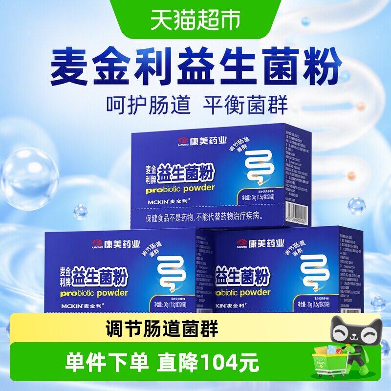 麦金利益生菌粉大人调理肠胃成人儿童女性调节肠道菌群