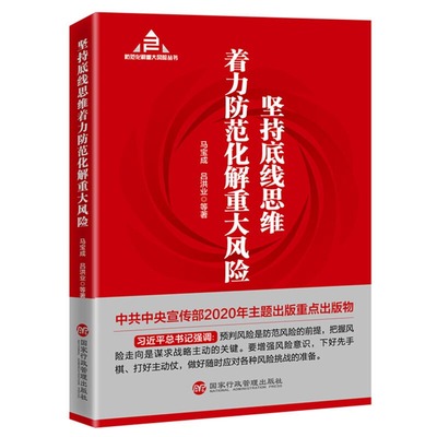 正版包邮 坚持底线思维着力防范化解重大风险 马宝成、吕洪业 等著 9787515024875 行政学院出版社