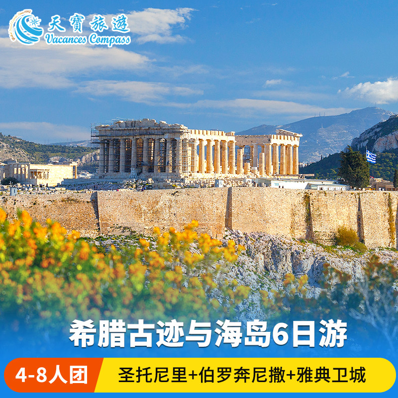 4-8人拼小团 |欧洲希腊圣托尼里6日游 米克诺斯岛+伯罗奔尼撒半岛