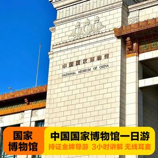 约门 中国国家博物馆含预 票 北京中轴线人工讲解1.5小时一日游
