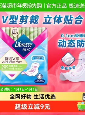 【优于新国标】Libresse薇尔舒适V感日用卫生巾姨妈巾285mm