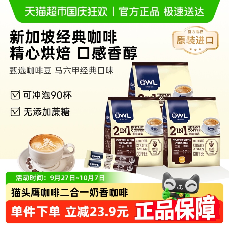 OWL猫头鹰奶香速溶咖啡12g×90条