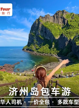 韩国济州岛一日游包车