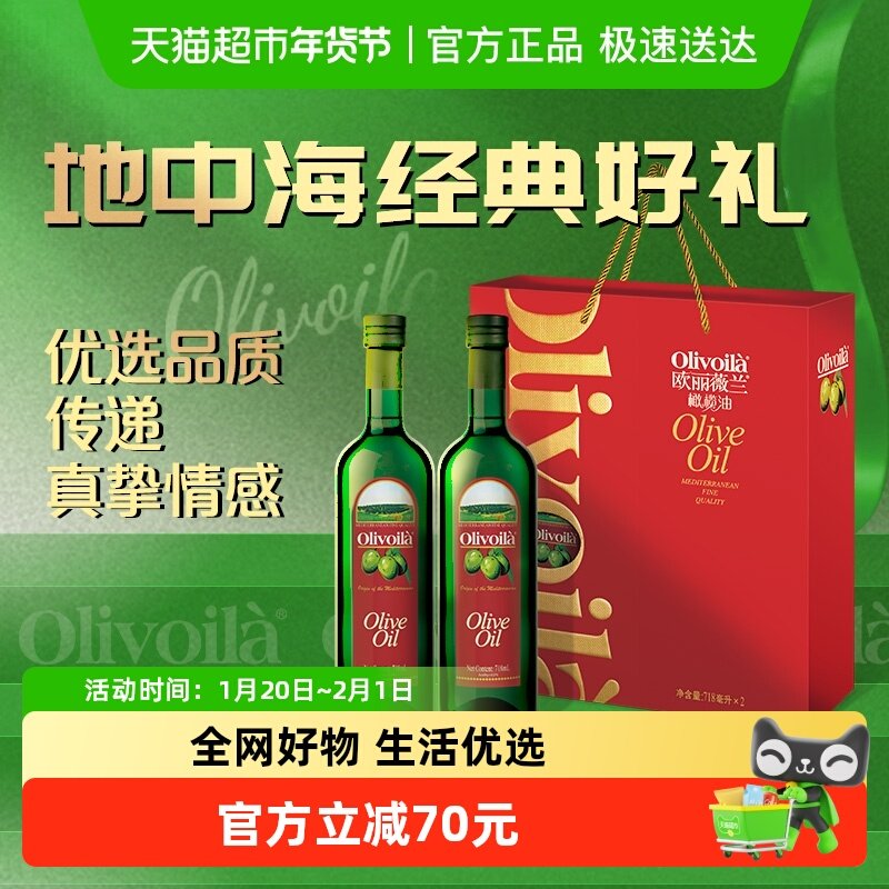 【k姐推荐】欧丽薇兰橄榄油718ml*2礼盒食用油送礼高档健康年货,粮油调味/速食/干货/烘焙,橄榄油,淘宝优惠券,粉丝福利购,淘宝优惠卷