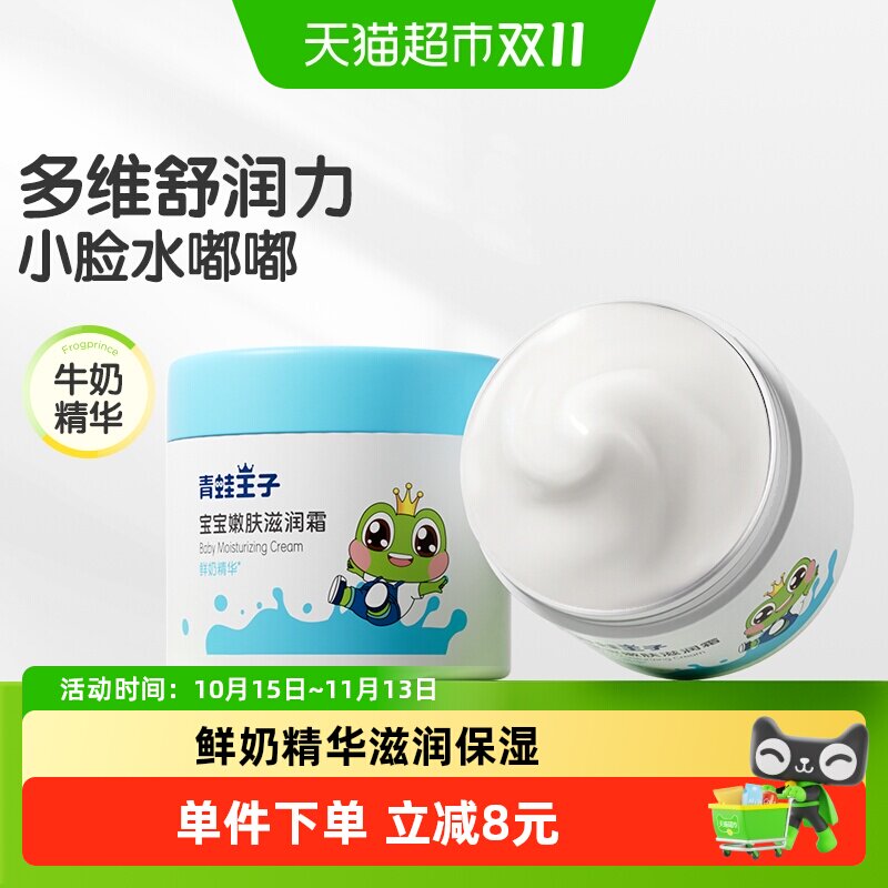 青蛙王子儿童面霜润肤乳婴儿宝宝鲜奶精华护肤补水保湿霜