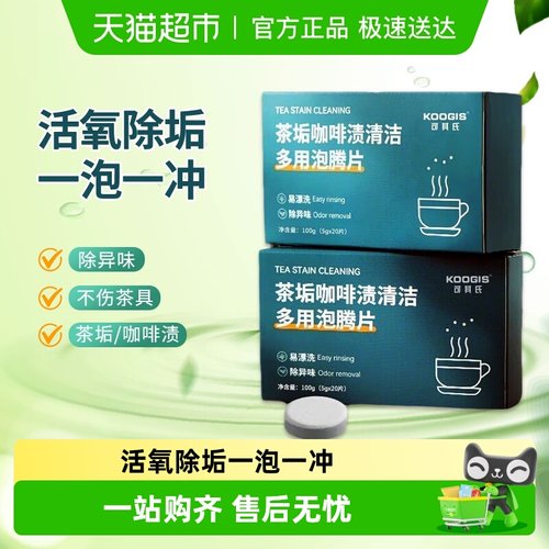 KOOGIS去茶垢清洁泡腾片