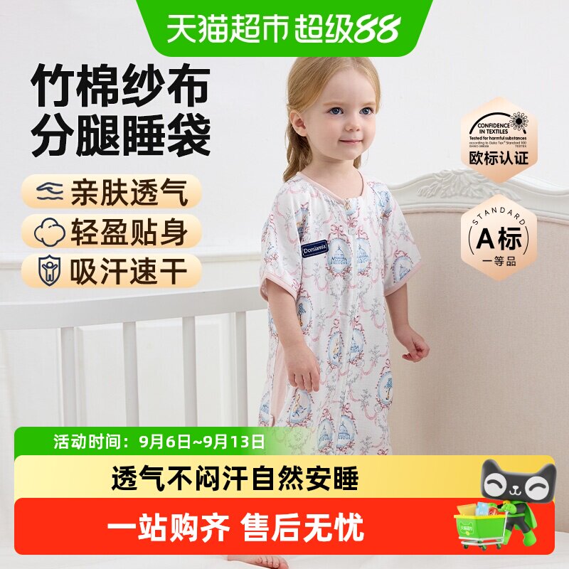 Domiamia婴儿睡袋60S竹棉纱布宝宝儿童分腿春夏款防踢被四季通用
