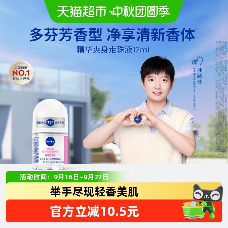 妮维雅精华走珠液持久清新图片