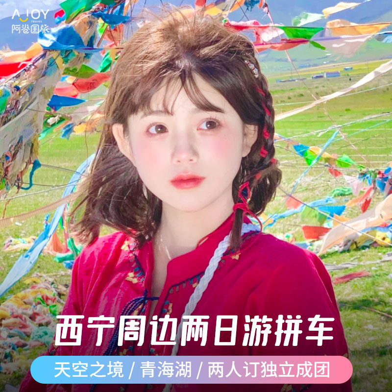 【网红阿卷】西宁青海湖茶卡盐湖塔尔寺日月山2天1晚两日游拼车在类目 度假线路/签证送关/旅游服务, 自由行/跟团游, 国内自由行中 - 来自Buy2taobao.com提供专业的淘宝代购服务
