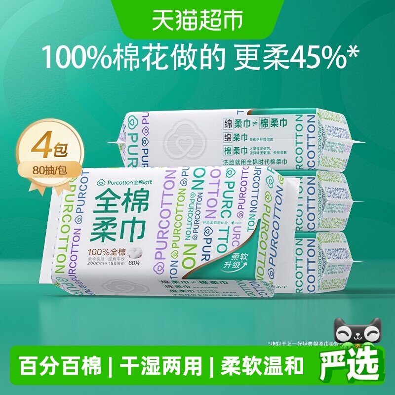 全棉时代洗脸巾一次性纯棉柔巾抽取干湿两用擦脸巾柔软洁面巾美容