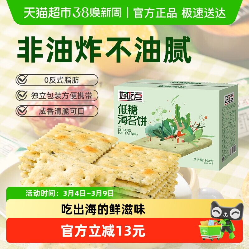 好吃点饼干海苔饼800g代餐零食