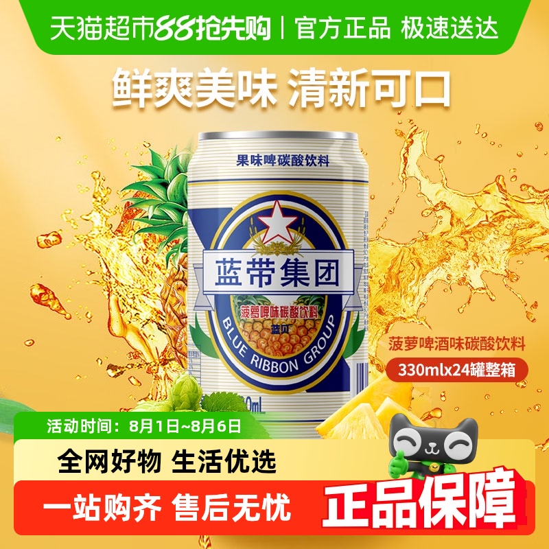 蓝带菠萝啤清爽可口菠萝口味