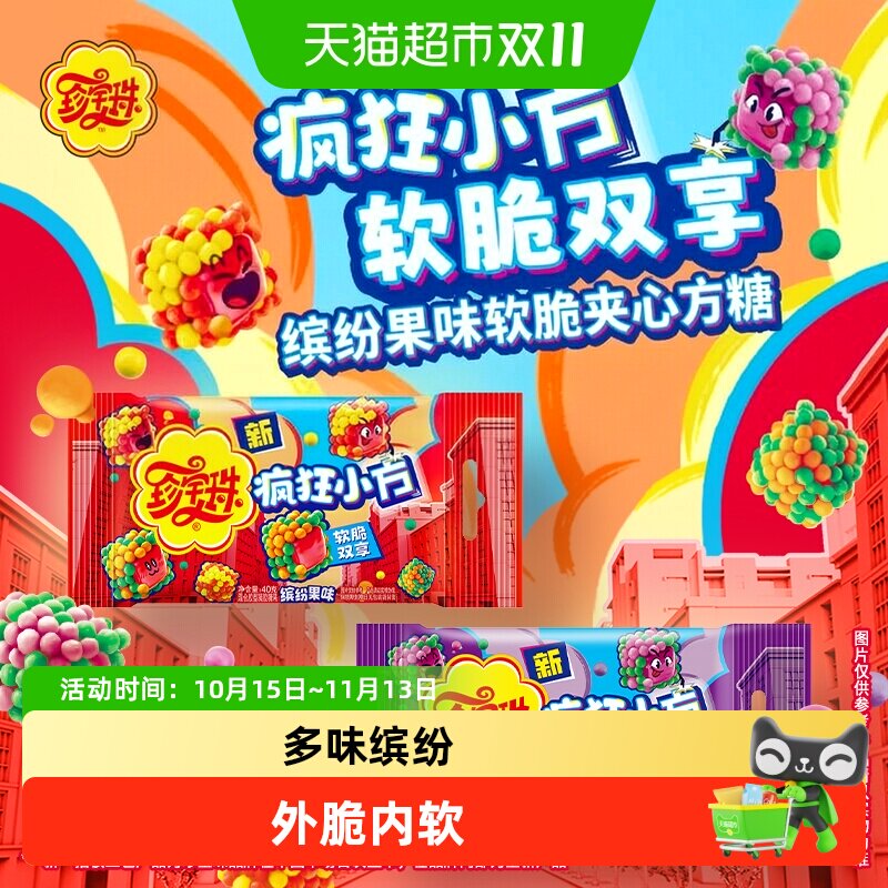 珍宝珠疯狂小方缤纷混合果味软脆夹心方块糖果随身小零食嚼嚼乐